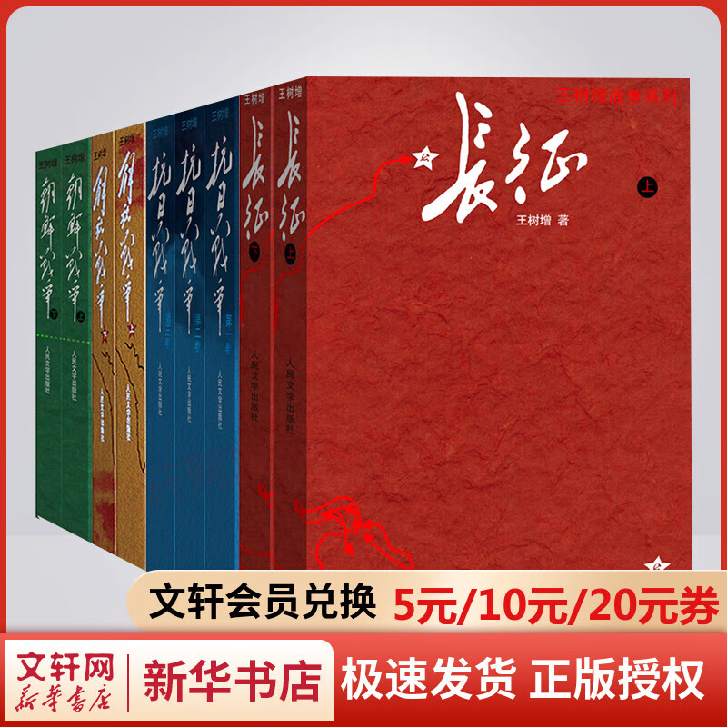 王树增战争系列修订版全9册 抗日战争+长征+朝鲜战争+解放战争