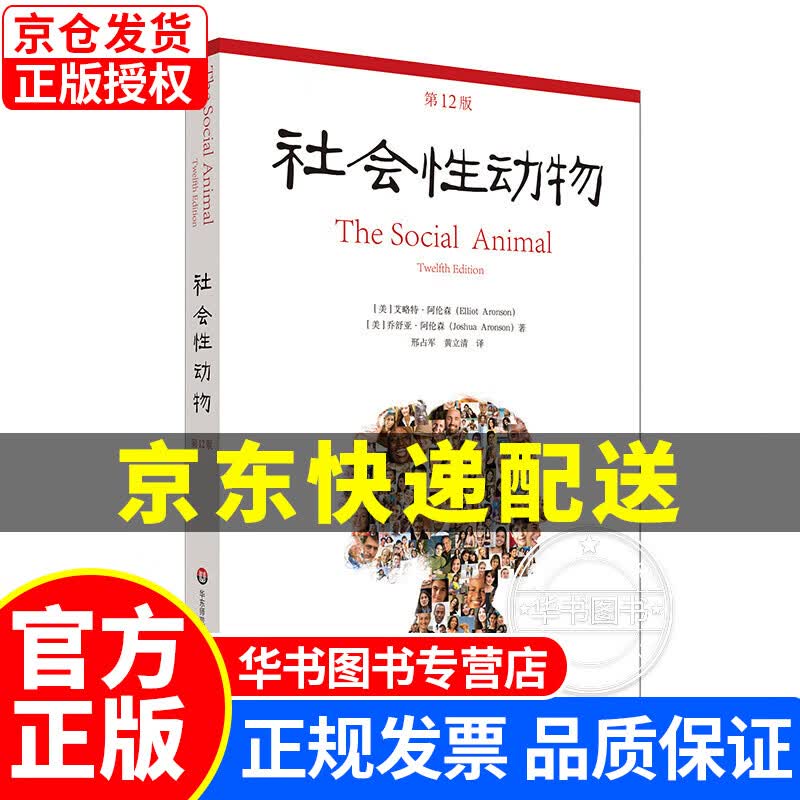 社会性动物（第12版）（当代社会心理学的《》） 社会性动物(第12版)
