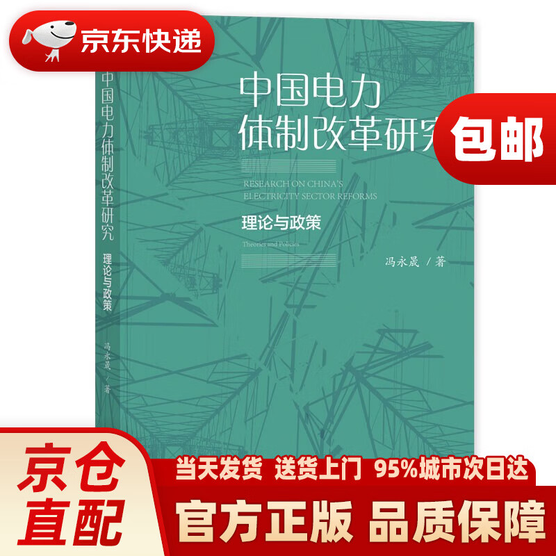 中国电力体制改革研究:理论与政策社会科学文献