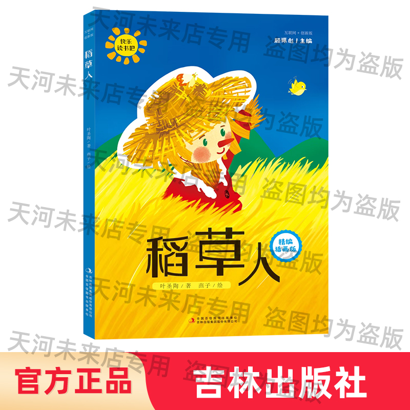 稻草人精编插画版叶圣陶三年级课外书图书读