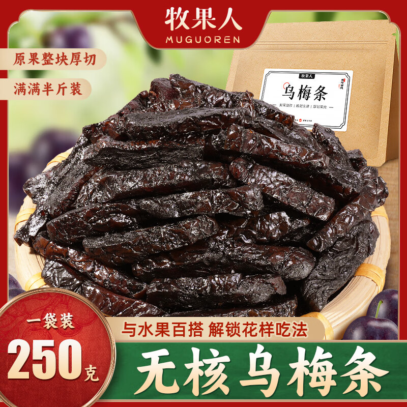 牧果人乌梅条250g 无核袋装网红零食话梅肉蜜饯果干孕妇休闲办公室零食