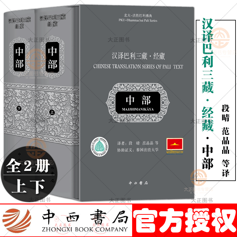 汉译巴利三藏 经藏 中部上下全2册 段晴 范晶晶等译 反映原始佛教思想巴利三藏之经藏中篇经典集合 152部篇幅中等的经文 大众阅读和理解佛教思想 中西书局
