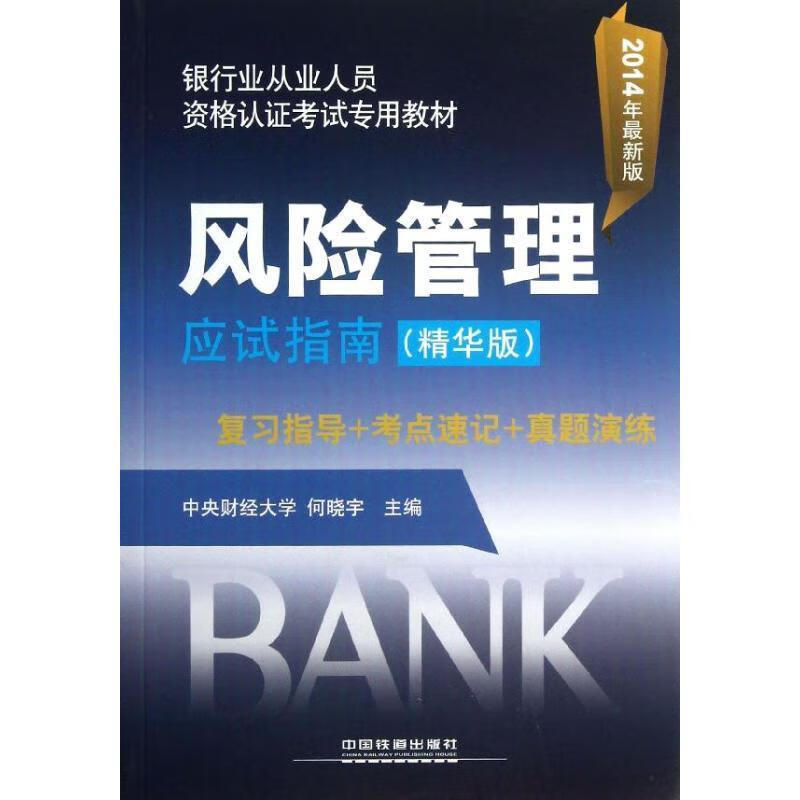 风险管理应试指南 何晓宇 编 中国铁道出