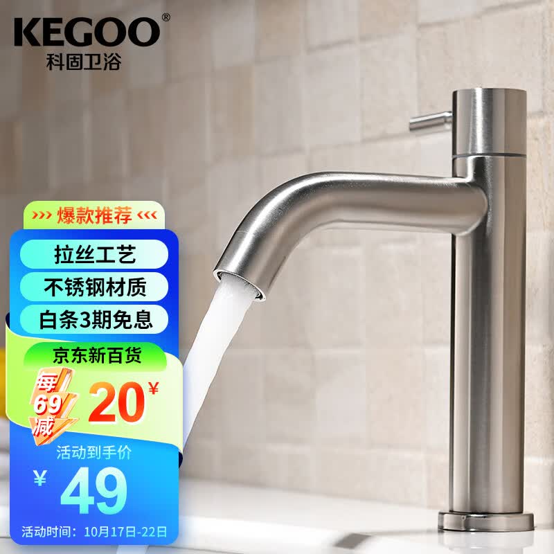 科固（KEGOO）K01017 304不锈钢面盆龙头 洗手盆单冷水龙头 不含进水管属于什么档次？