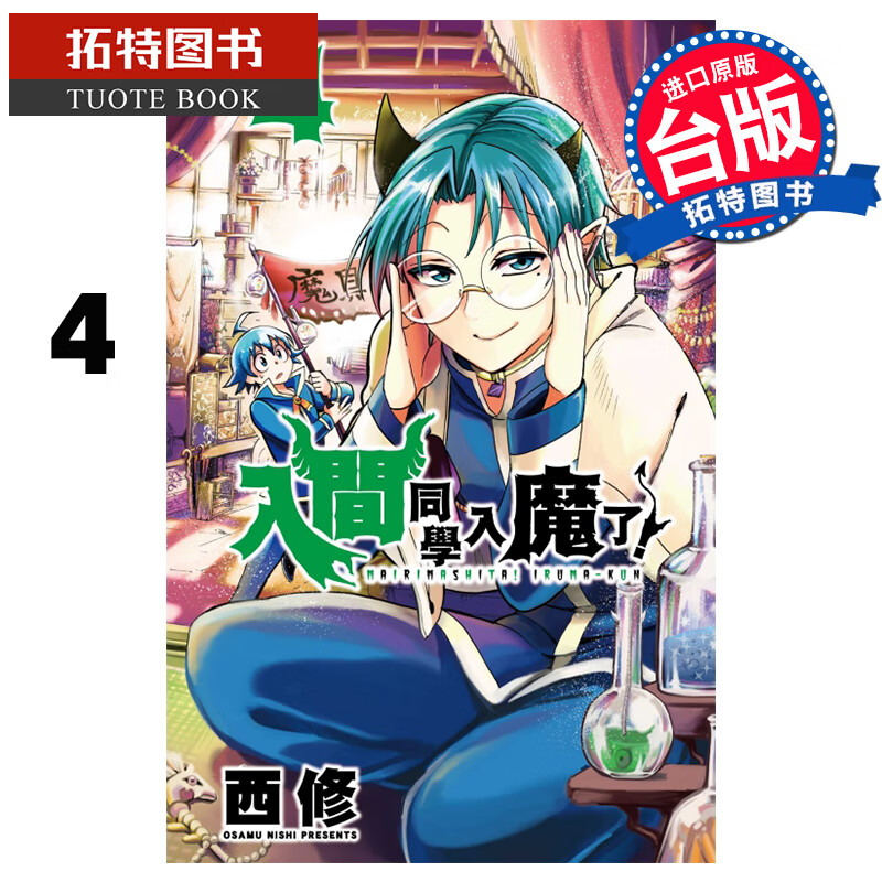 现货 入间同学入魔了4 西修 东立 漫画书 进口原版书