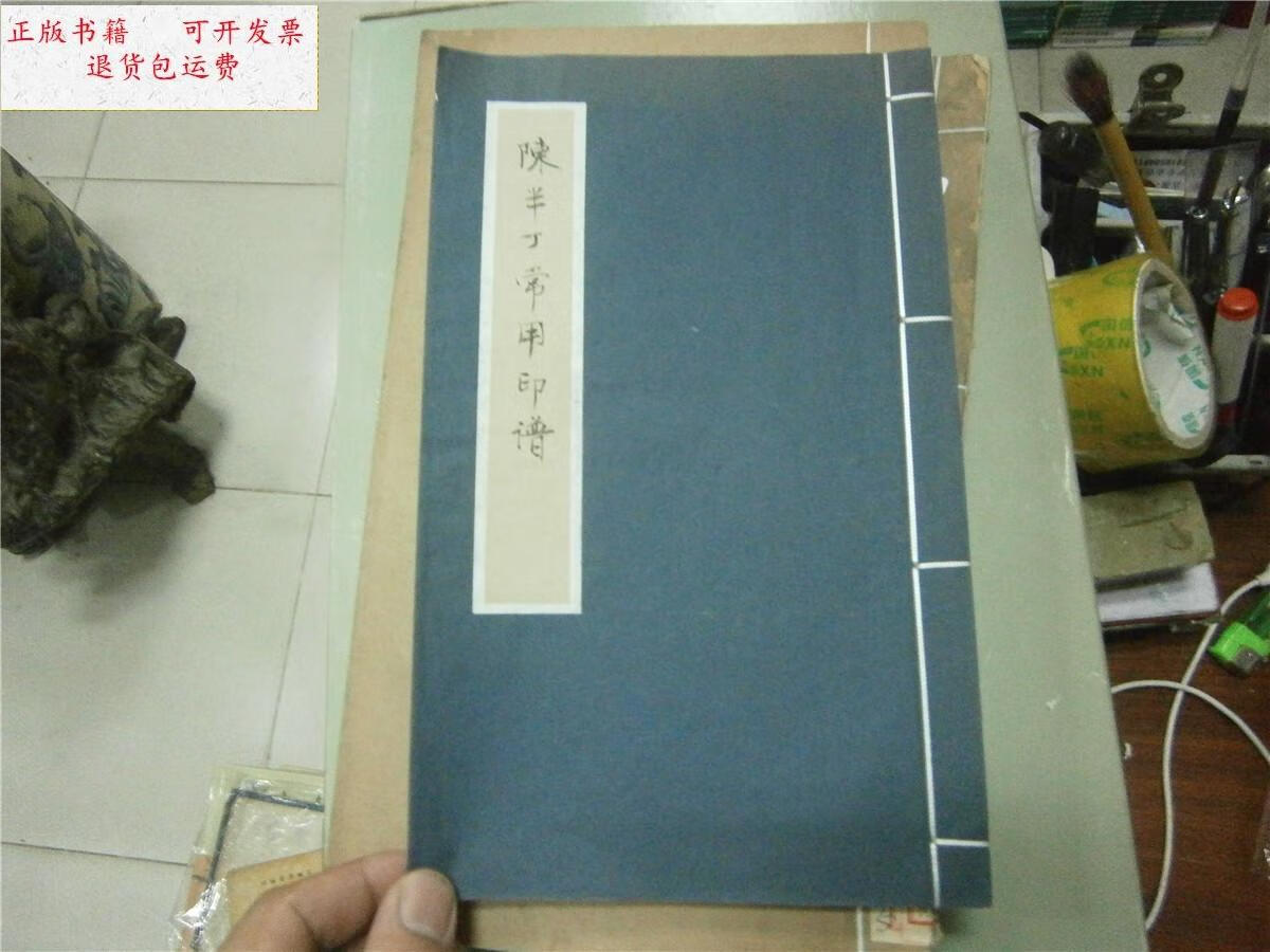 【二手9成新】陈半丁常用印谱(北京印痕楼旧藏印章新铃印,共19方)