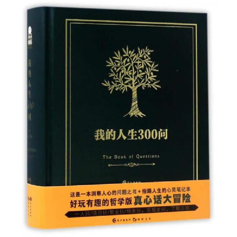 长江出版社长江出版社我的人生300问9787549248735