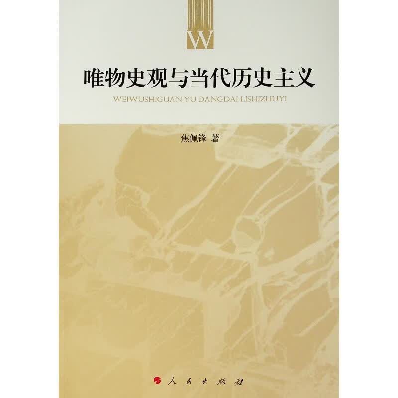 唯物史观与当代历史主义【正版精选】