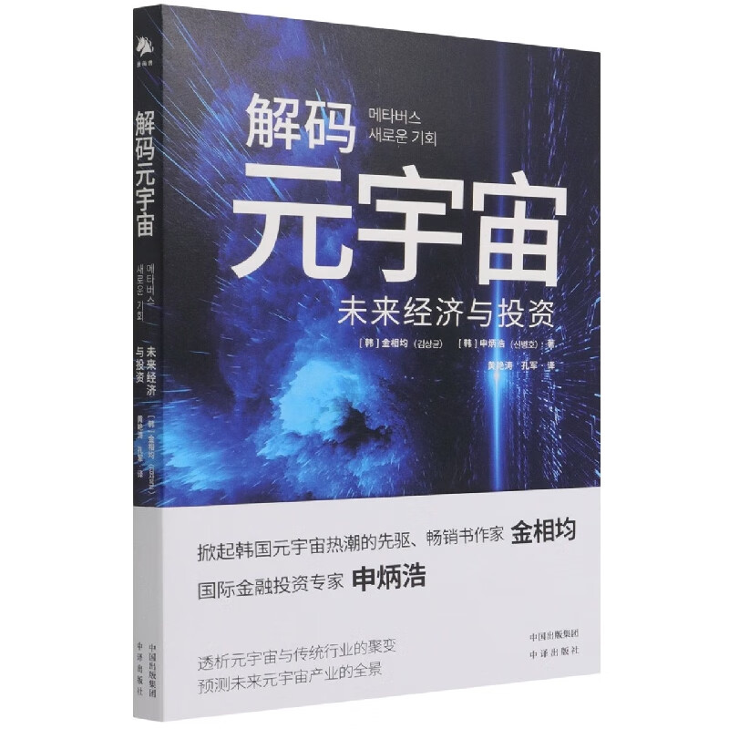 解码元宇宙(未来经济与投资)