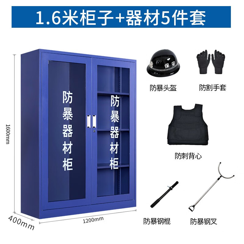 豫众诺防暴器材柜 1.6米豪华五件套 台