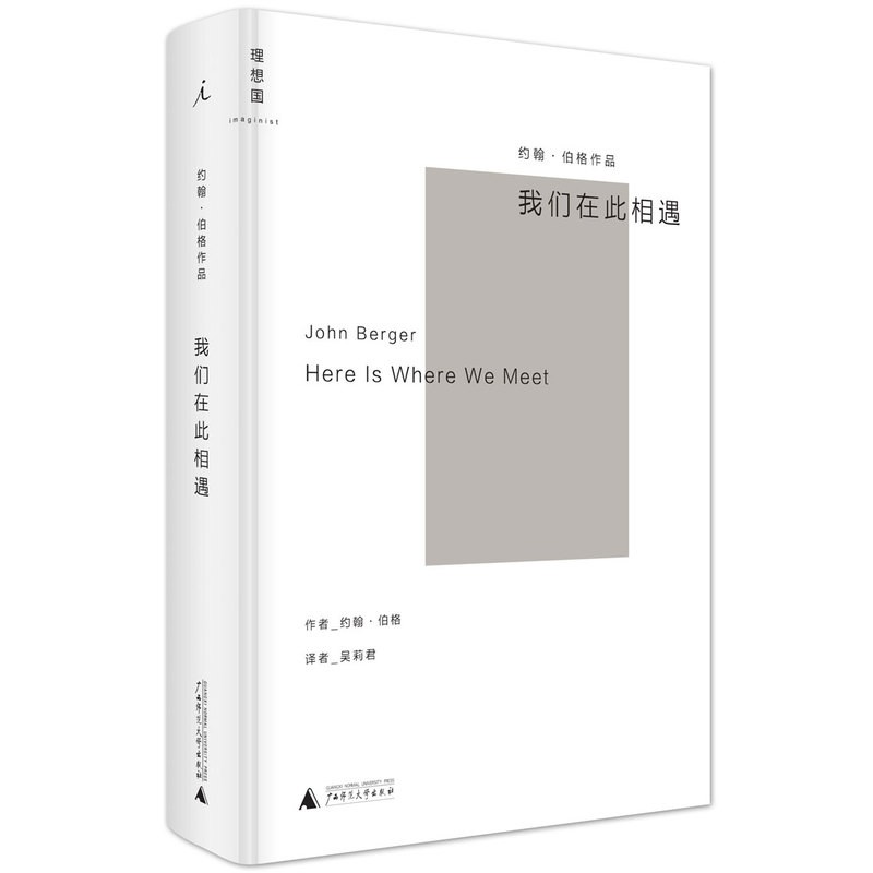 现货 正版图书  我们在此相遇   （英）约翰·伯格 著    北京贝贝特