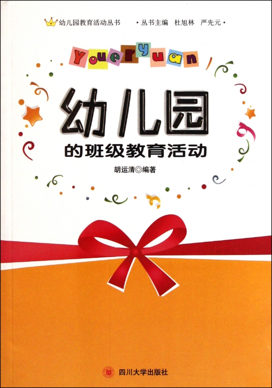 幼儿园的班级教育活动/幼儿园教育活动丛书