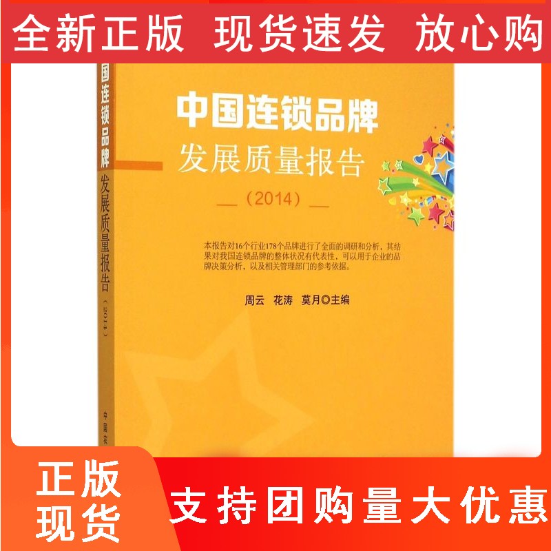 中国连锁品牌发展质量报告(2014)