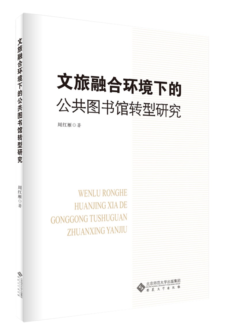 文旅融合环境下的公共图书馆转型研究