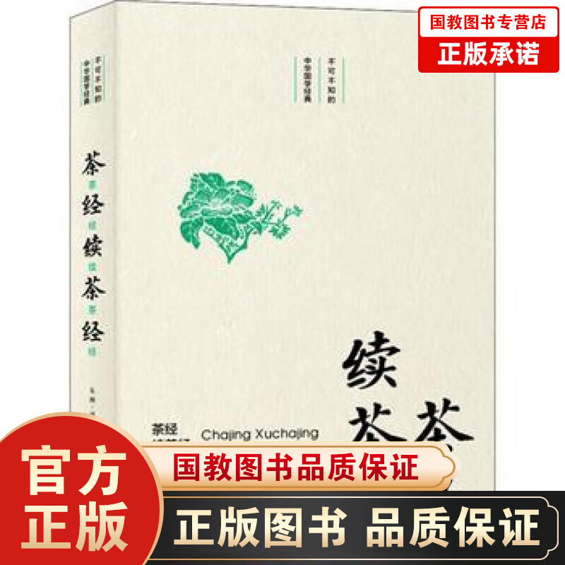 正版包邮 茶经·续茶经