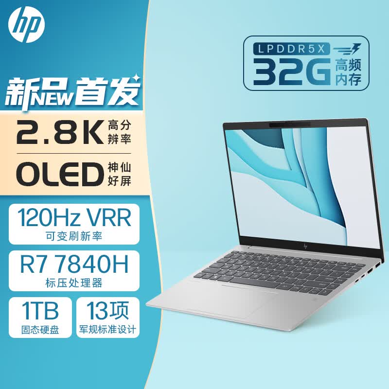 惠普HP 星Book Pro 14英寸轻薄办公笔记本电脑(锐龙R7-7840H LPDDR5X高频32G 1TB 2.8K 120Hz OLED全感屏)银色怎么看?