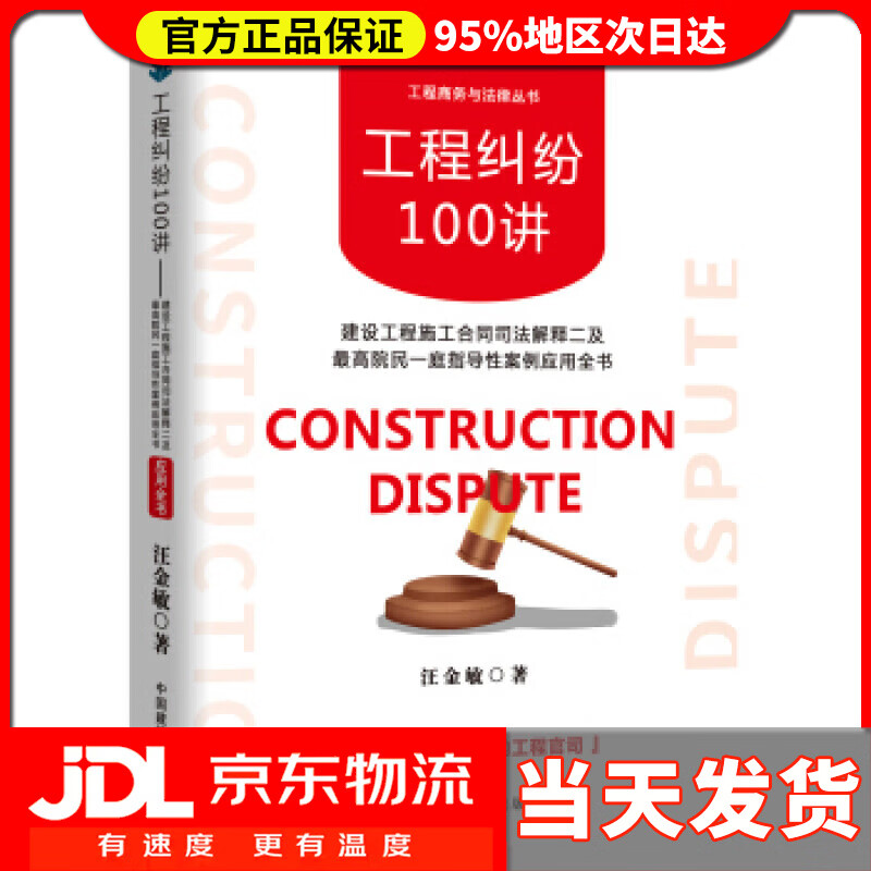 【送货上门】工程纠纷100讲 —建设工程施工合同司法解释二 及院民一庭指导性案例应用全书 汪金敏 中国建筑工业出