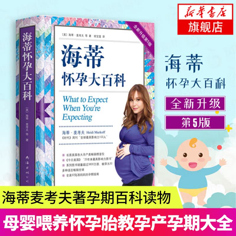 海蒂怀孕大百科 全新升级第5版 海蒂麦考夫著孕期百科读物 育儿百科 母婴喂养怀孕胎教孕产孕期大全