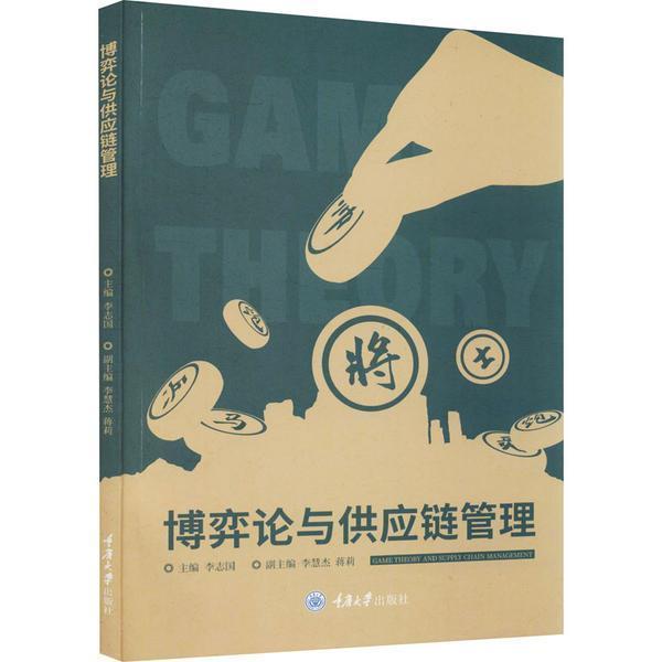 博弈论与供应链管理李志国重庆大学出版社有限公司9787568929332 管理书籍