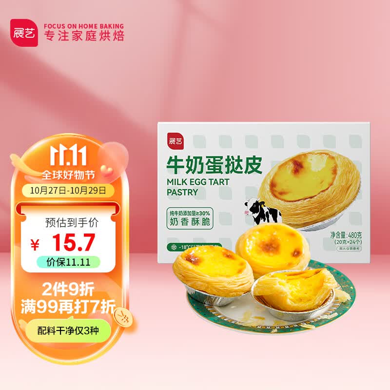 展艺儿童牛奶蛋挞皮20g*24只 仅3种配料 0反式脂肪酸 添加纯牛奶≥30%怎么样,好用不?