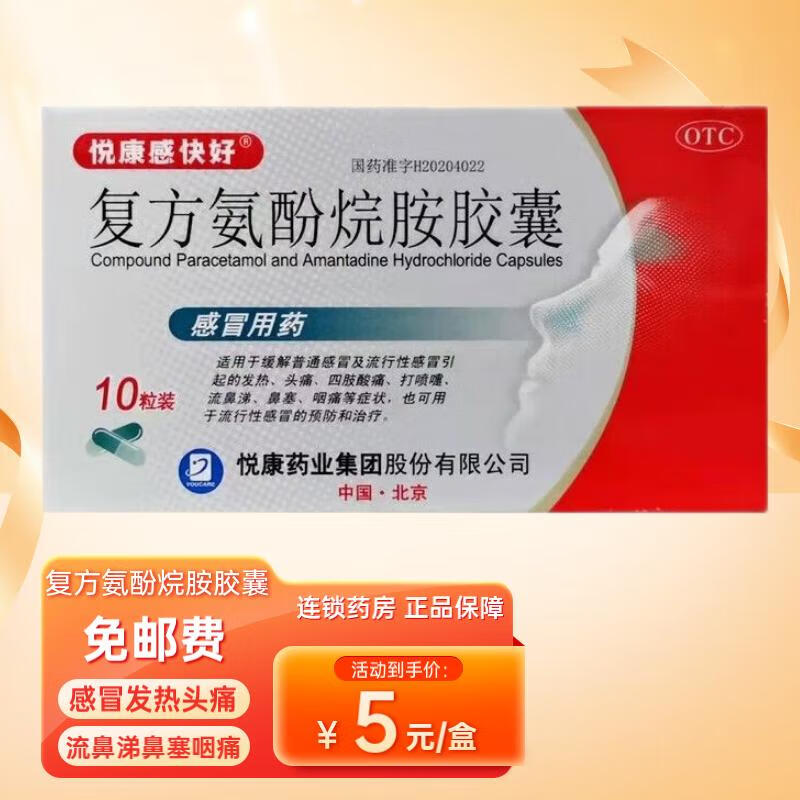 悦康 感快好 复方氨酚烷胺胶囊10粒/盒【效期到2024-11-30】 1盒