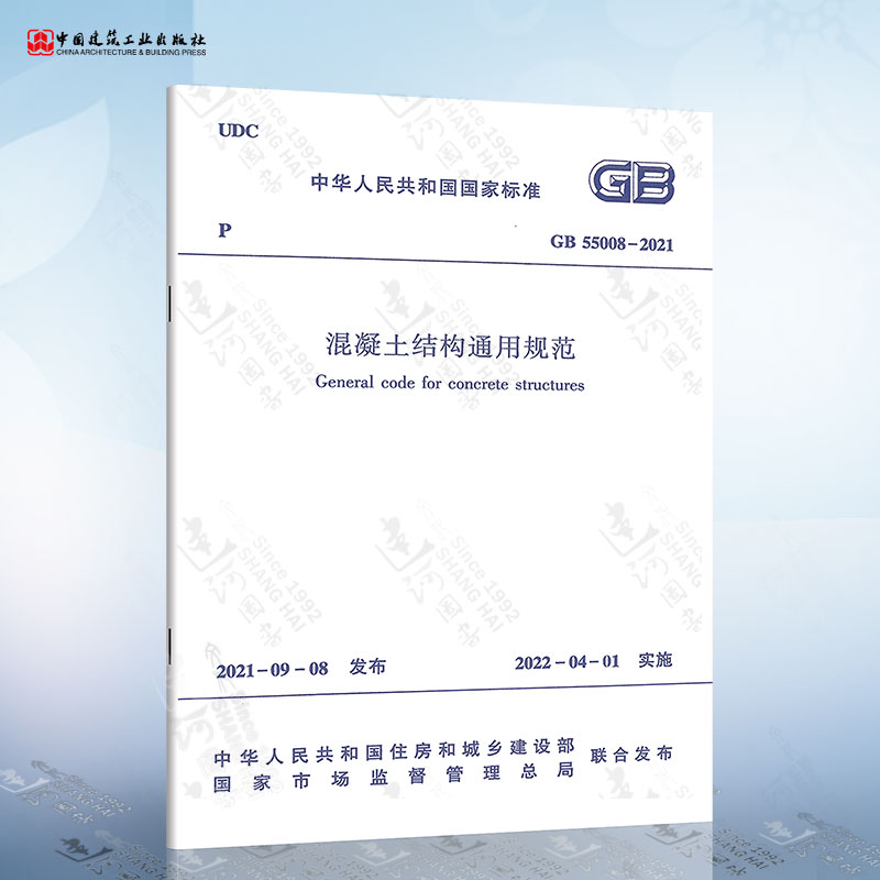 现货正版 GB 55008-2021 混凝土结构通用规范 自2022年4月1日起实施 中国建筑工业出版社