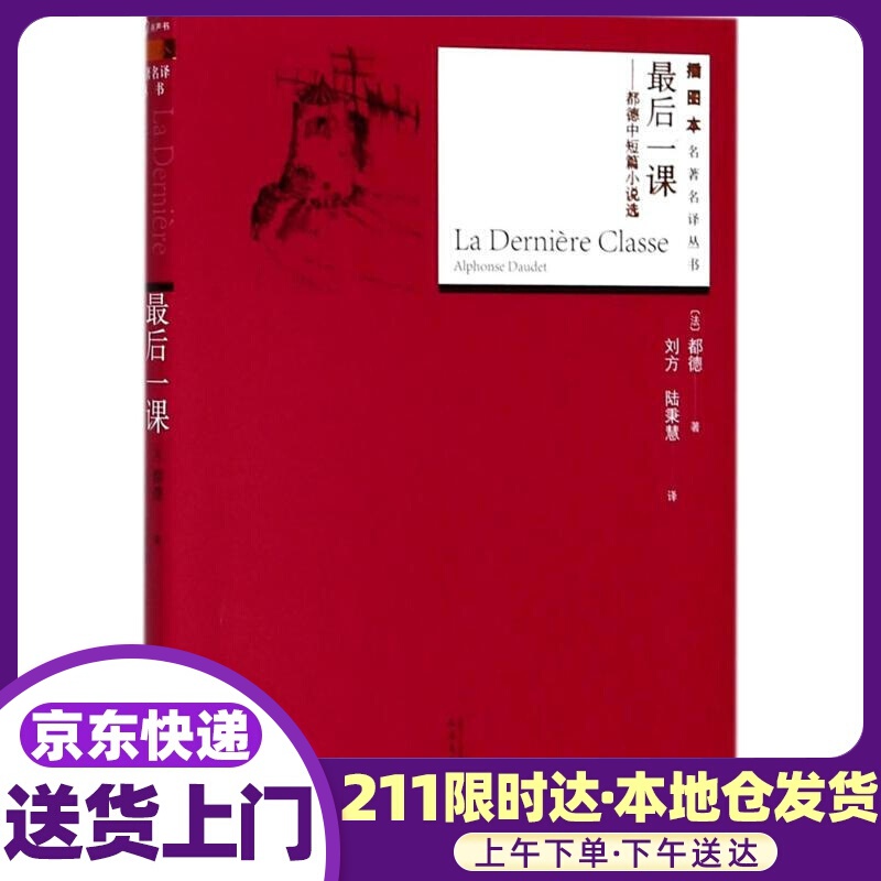 后一课(法)都德(alphonse daudet 著;刘方,陆秉慧 译 人民文学出版