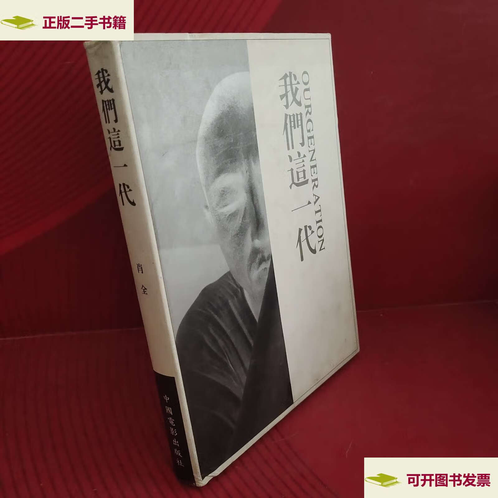 【二手9成新】我们这一代 /肖全 中国电影