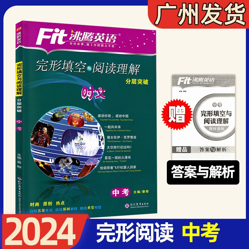 2024沸腾英语三合一限时训练 广东省专用版 七年级八年级九年级中考阅读理解完形填空短文填空语法 初一初二初三英语3合1专项训练 九年级完形填空与阅读理解