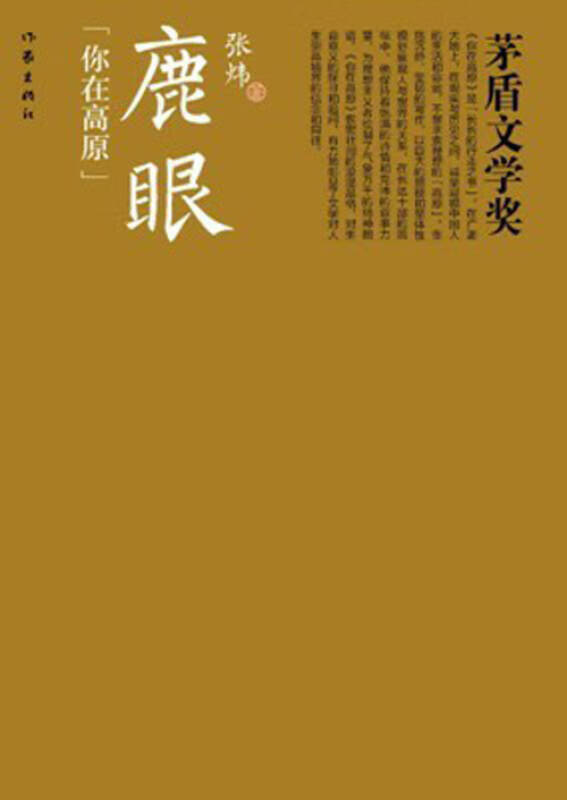 茅盾文学奖 鹿眼【正版书籍,畅读优品】