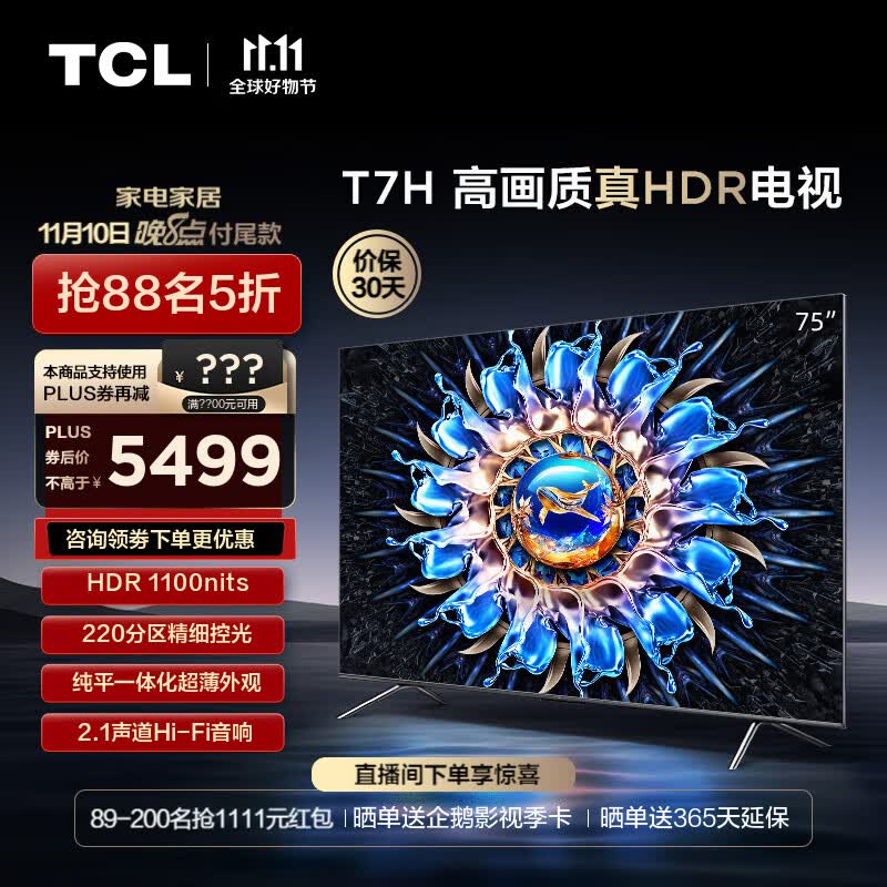 TCL电视 75T7H 75英寸 HDR 1100nits 220分区 4K 144Hz 2.1声道音响 平板电视机 以旧换新 75英寸 官方标配怎么看?