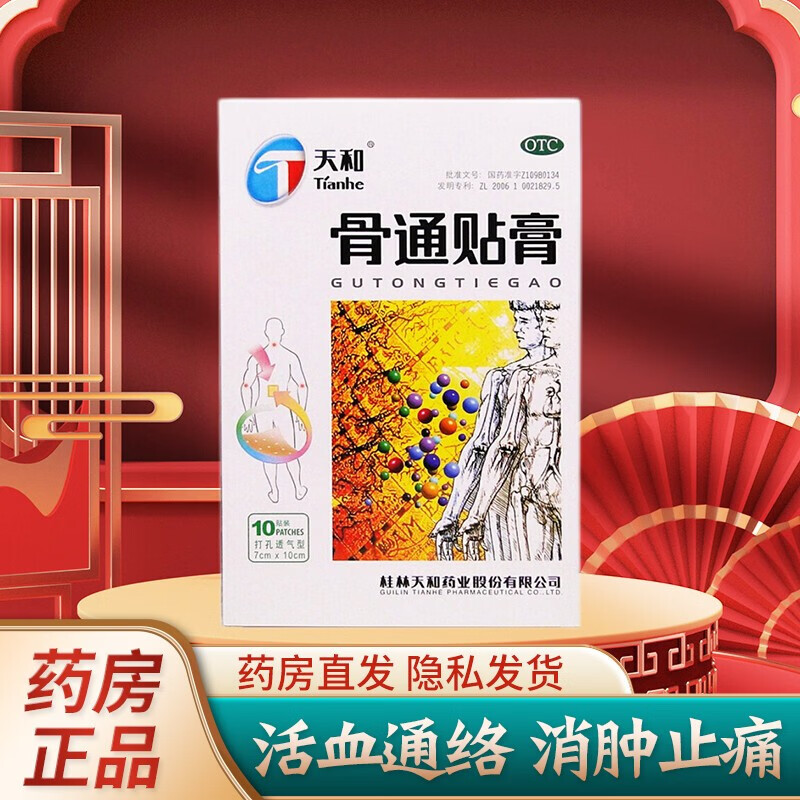 天和 骨通贴膏10贴祛风散寒活血通络消肿止痛关节肿胀麻木疼痛屈伸不