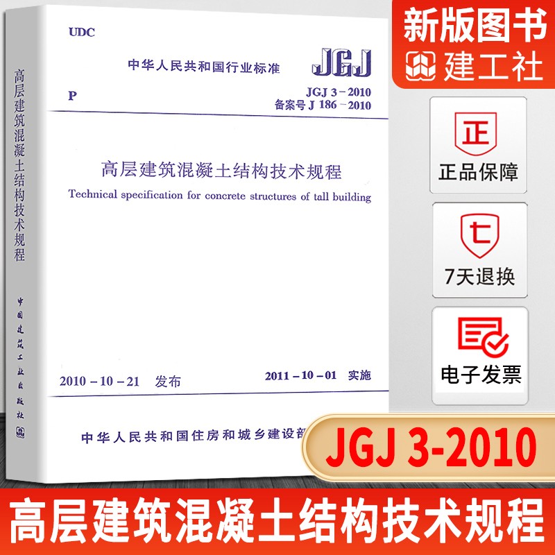 正版现货 JGJ 3-2010 高层建筑混凝土结构技术规程 简称高规 高砼规范 实施日期2011年10月1日 现行规范