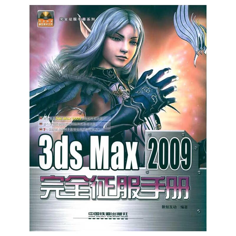 完全征服手册系列--3DS MAX 2009完全征服手册