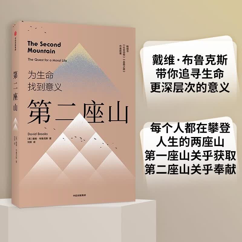 第二座山 为生命找到意义 戴维·布鲁克斯全新作品 社会动物 品格之路