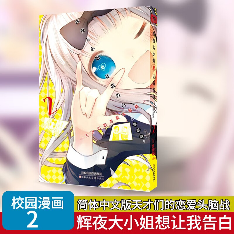 辉夜大小姐想让我告白1-18册漫画自选册数 辉夜大小姐漫画 天才们的恋爱头脑战 辉夜姬 日本青春校园恋爱小说漫画书籍正版 辉夜大小姐想让我告白2