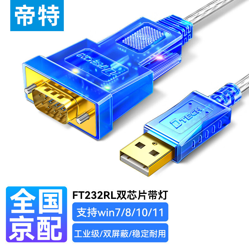 帝特USB转RS232串口线工业级DB9针公头COM口转接线FT232芯片PLC交换机刻字机调试线1米DT-5011