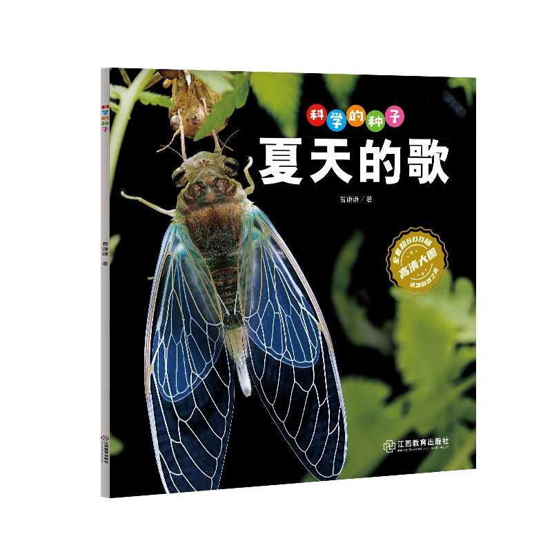 科学的种子：夏天的歌3-8岁儿童百科认识科学概念 养成科学思维 激发科学探索欲 