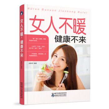 女人不暖健康不来9787536969339陕西科学技术出版社