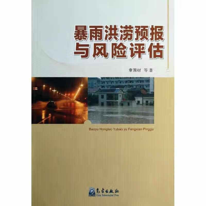 暴雨洪涝预报与风险评估 章国材 气象出版社 9787502955328