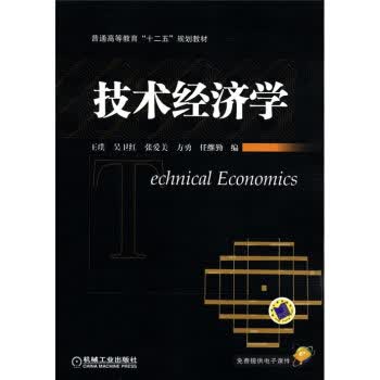 技术经济学 王璞 吴卫红 张爱美