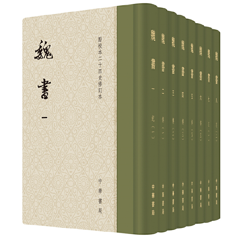 魏书(点校本二十四史修订本共8册)(精)