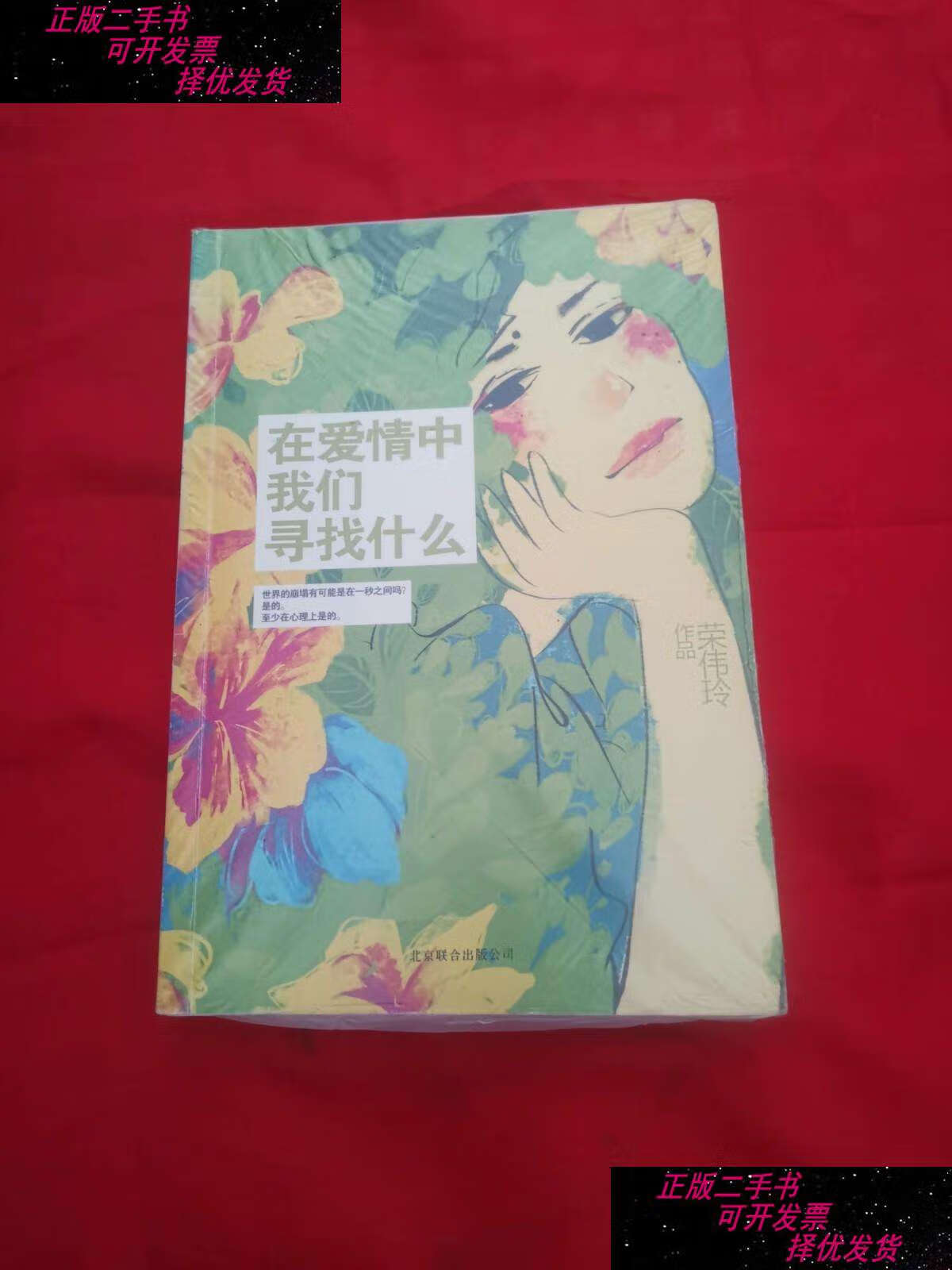 【二手9成新】在爱情中我们寻找什么 /荣伟玲 北京联合公司
