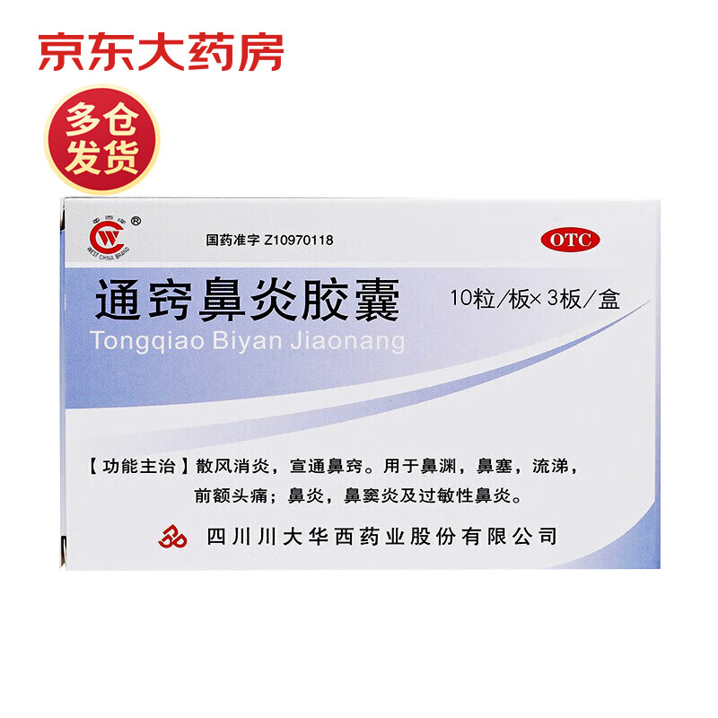 华西牌 通窍鼻炎胶囊 0.4g*10粒/板*3板/盒