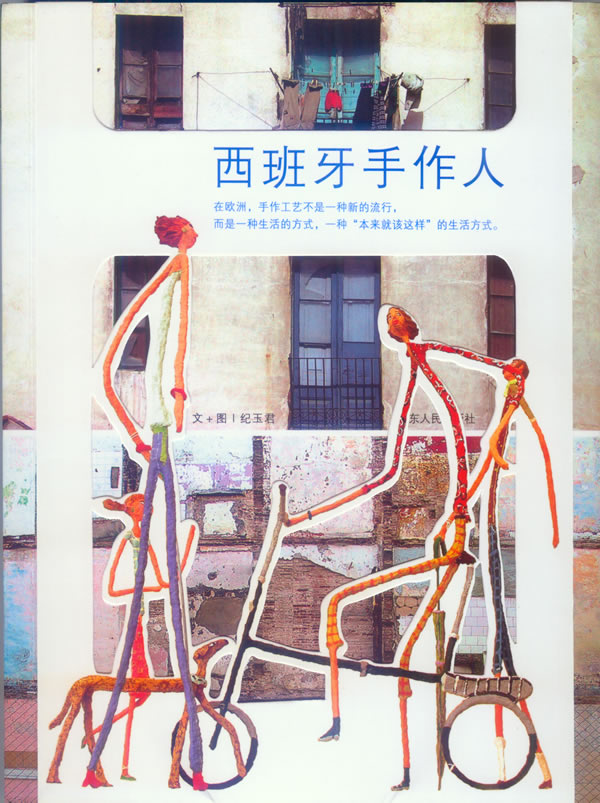西班牙手作人【正版图书】