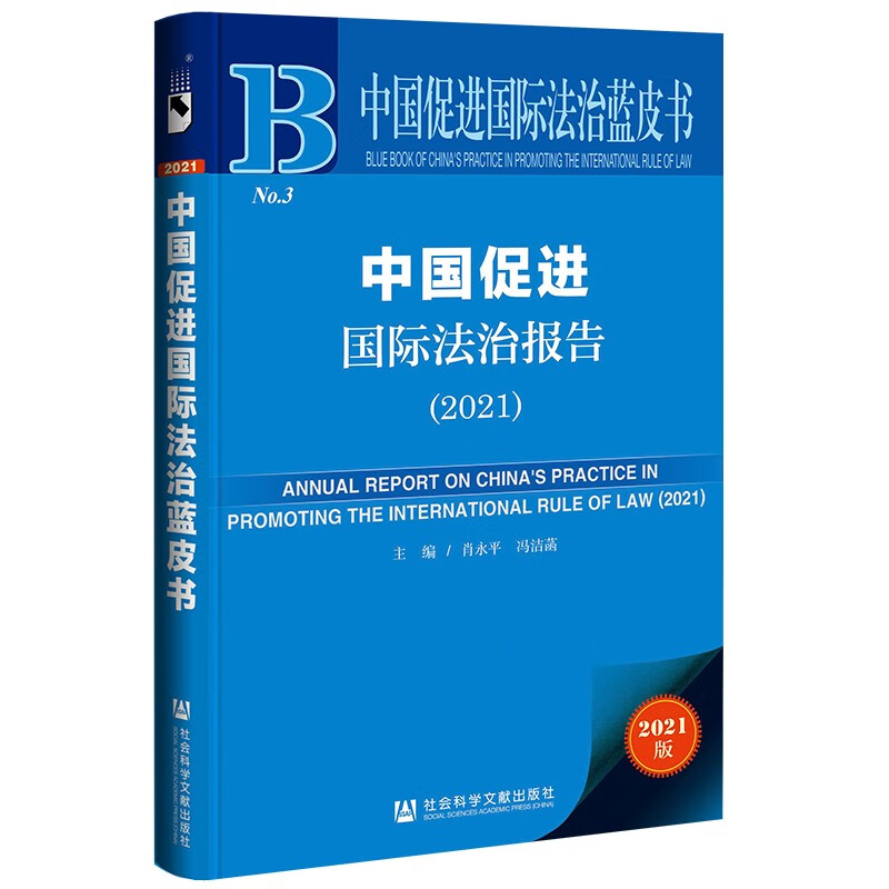 中国促进国际法治报告:2021:2021