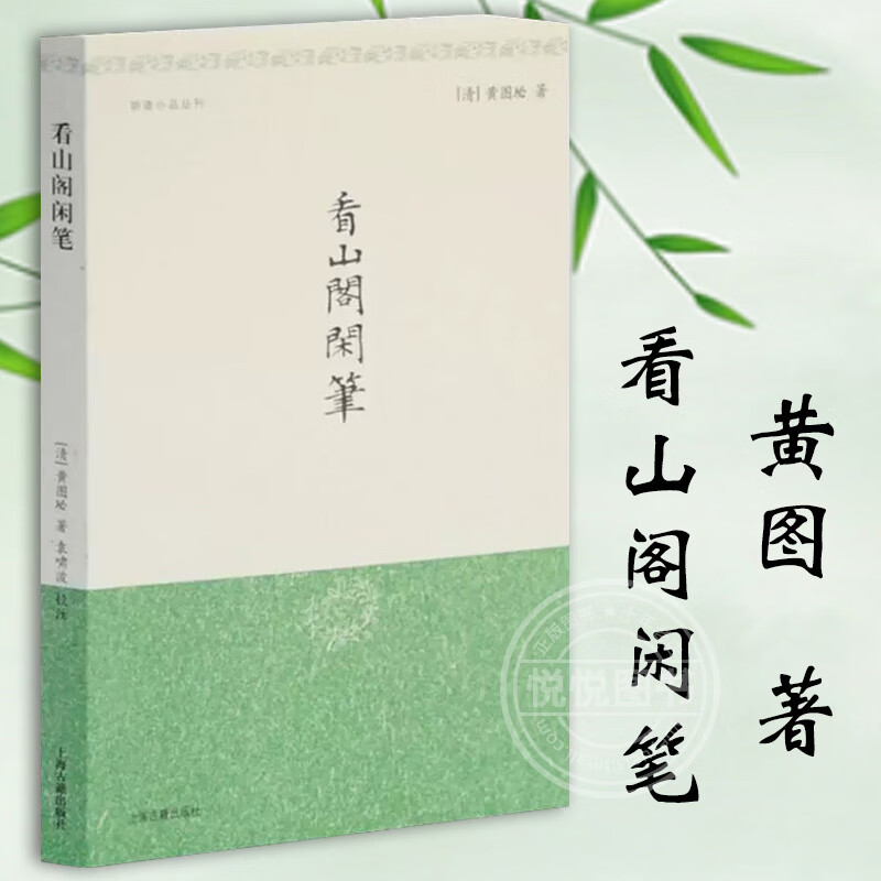 【明清小品丛刊】看山阁闲笔 无删减原文含