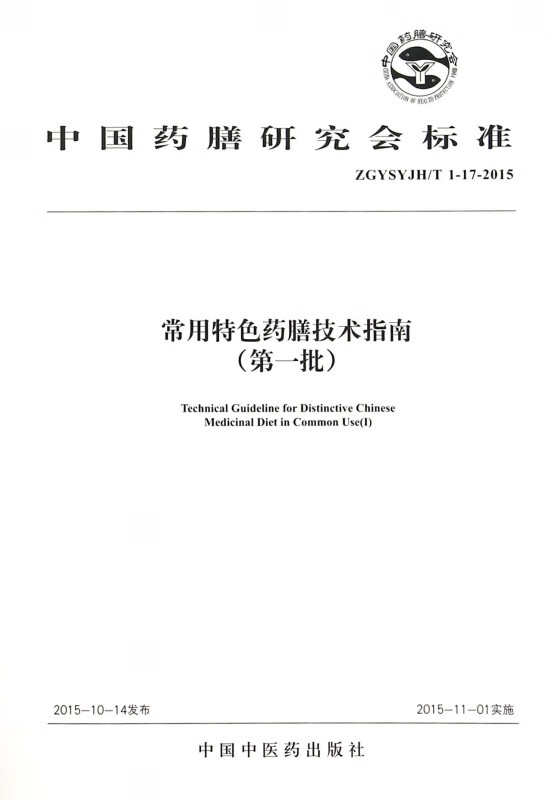 常用特色药膳技术指南(第1批ZGYSYJHT1-17-2015)/中国药膳研究会标