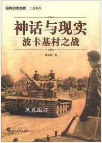 经典战史回眸二战系列：神话与现实（波卡基村之战） 潘学基著 武汉大学出版社