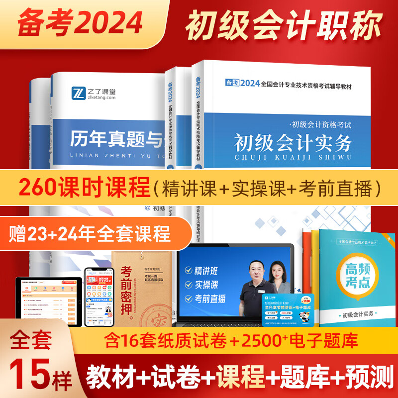 赠全套精讲课】初级会计师教材备考2024职称考试之了课堂零基础实务和经济法基础2023马勇知了考前押题24年官方历年真题试卷题库练习题练习册电子版初会快证书23必刷题 两本教材+真题密卷+知识点手册属于什么档次？